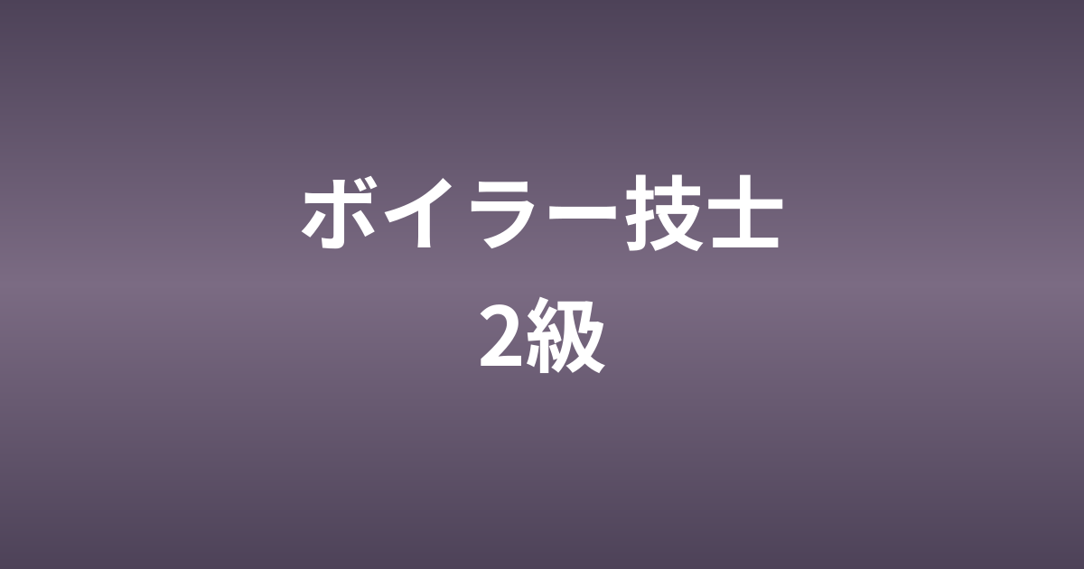 ボイラー技士2級の難易度と独学合格ガイド【初心者向け】