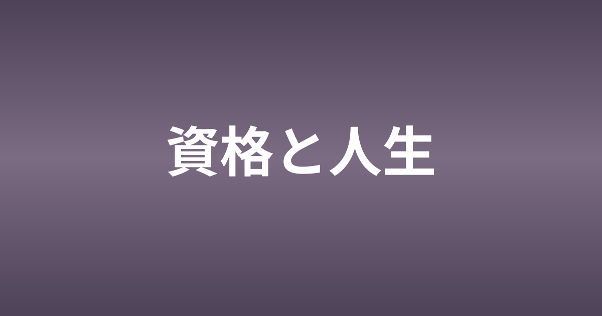 資格を一つ取るたびに、仕事と人生が少し変わった話