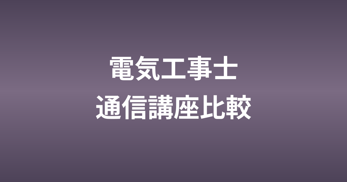 電気工事士の通信講座おすすめ比較【SAT・ユーキャン】