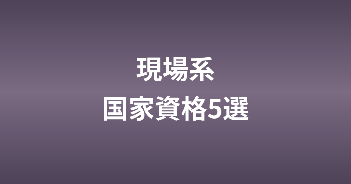 製造業・現場技術者におすすめの国家資格5選【転職・昇給に直結】
