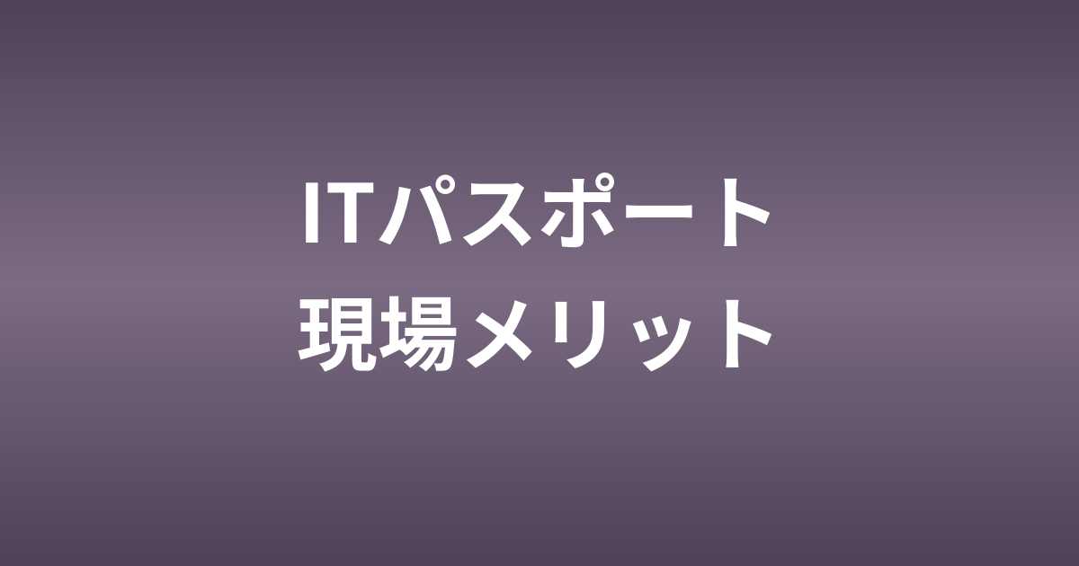 ITパスポートは現場技術者にも役立つ？取るメリットを正直に解説
