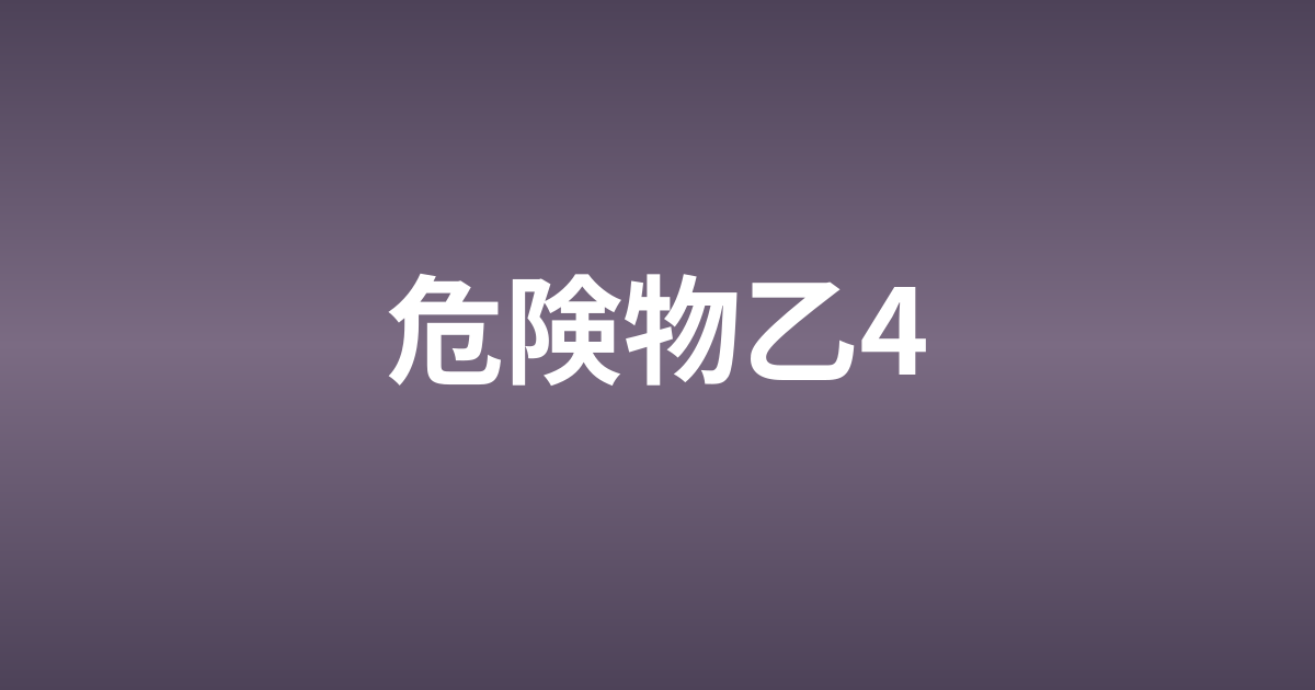 危険物取扱者乙4を独学で合格する方法【勉強時間・参考書・スケジュール】